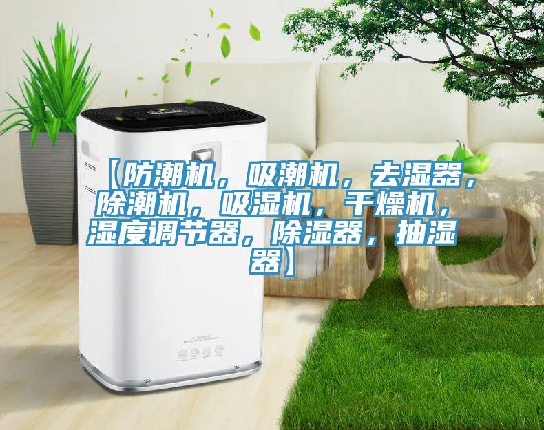 【防潮機，吸潮機，去濕器，除潮機，吸濕機，干燥機，濕度調節器，除濕器，抽濕器】