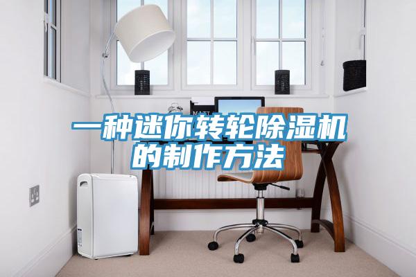 一種迷你轉輪除濕機的制作方法