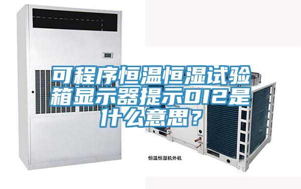 可程序恒溫恒濕試驗箱顯示器提示DI2是什么意思？