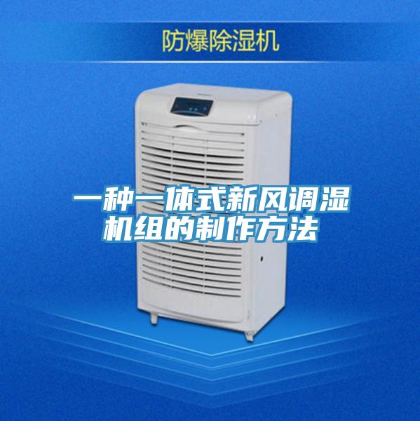 一種一體式新風(fēng)調濕機組的制作方法