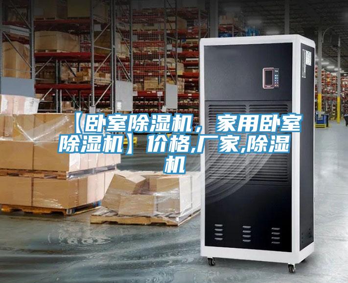 【臥室除濕機，家用臥室除濕機】?jì)r(jià)格,廠(chǎng)家,除濕機