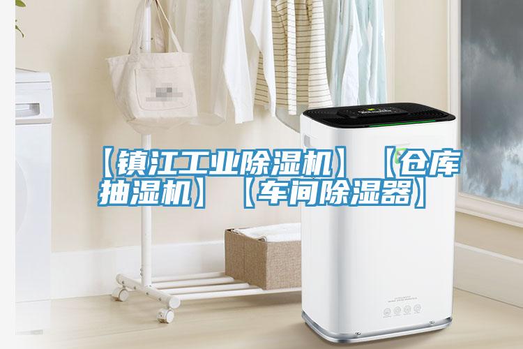 【鎮江工業(yè)除濕機】【倉庫抽濕機】【車(chē)間除濕器】