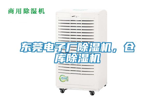 東莞電子廠(chǎng)除濕機，倉庫除濕機