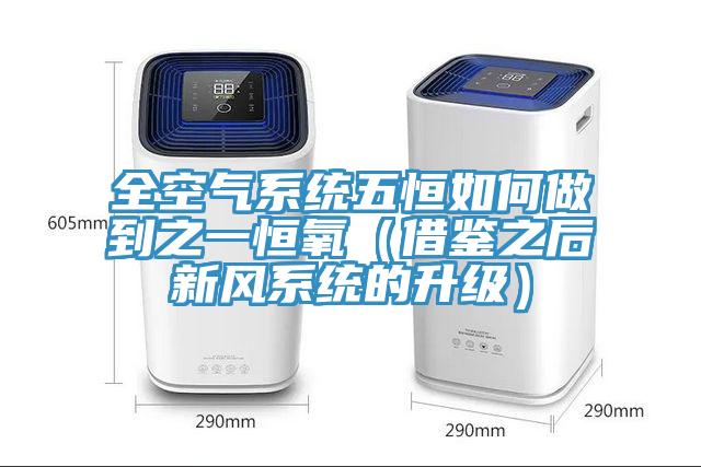 全空氣系統五恒如何做到之一恒氧（借鑒之后新風(fēng)系統的升級）