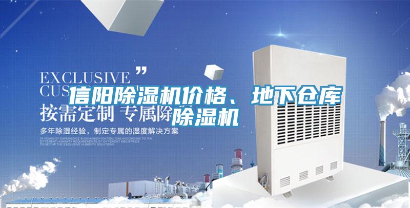 信陽(yáng)除濕機價(jià)格、地下倉庫除濕機