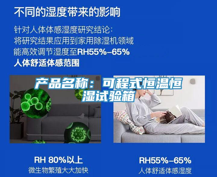 產(chǎn)品名稱(chēng)：可程式恒溫恒濕試驗箱