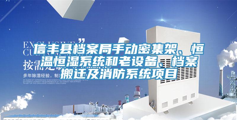 信豐縣檔案局手動(dòng)密集架、恒溫恒濕系統和老設備、檔案搬遷及消防系統項目