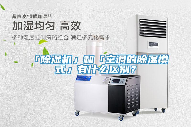 「除濕機」和「空調的除濕模式」有什么區別？