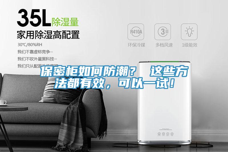 保密柜如何防潮？ 這些方法都有效，可以一試！