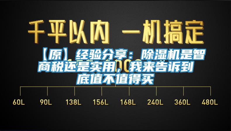 【原】經(jīng)驗分享：除濕機是智商稅還是實(shí)用，我來(lái)告訴到底值不值得買(mǎi)