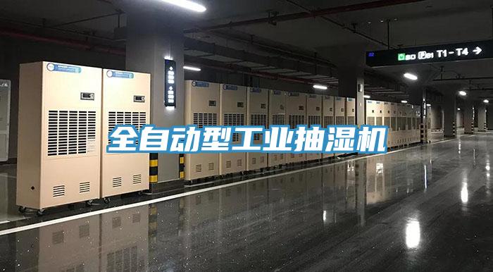 全自動(dòng)型工業(yè)抽濕機