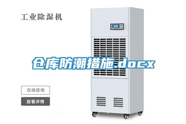 倉庫防潮措施.docx