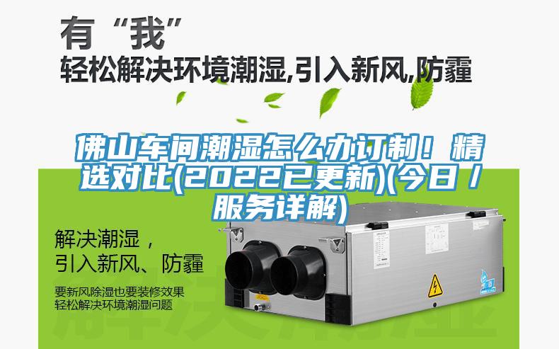 佛山車(chē)間潮濕怎么辦訂制！精選對比(2022已更新)(今日／服務(wù)詳解)