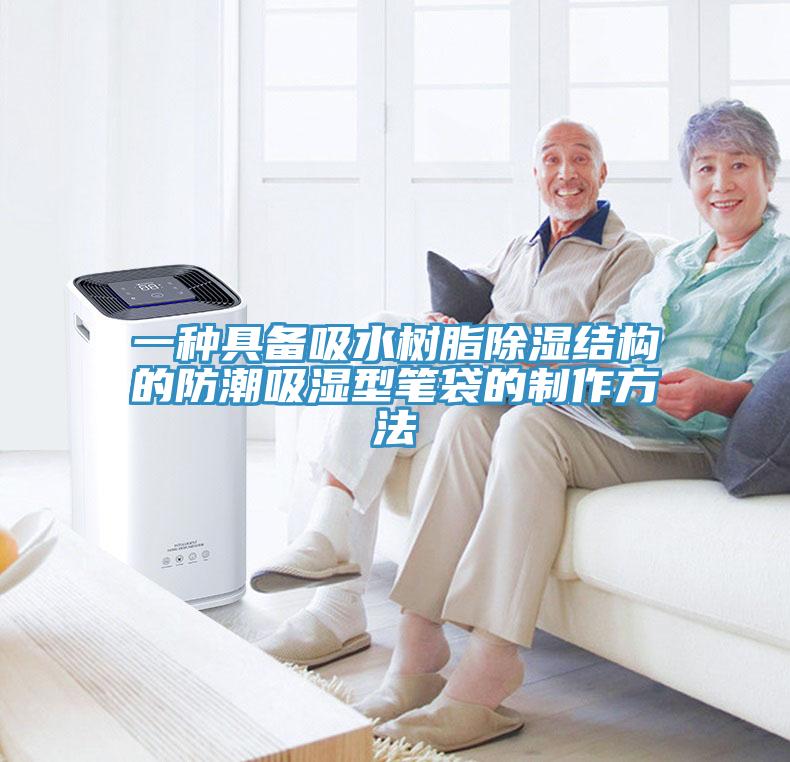 一種具備吸水樹(shù)脂除濕結構的防潮吸濕型筆袋的制作方法