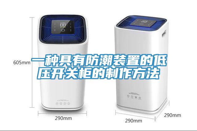 一種具有防潮裝置的低壓開(kāi)關(guān)柜的制作方法