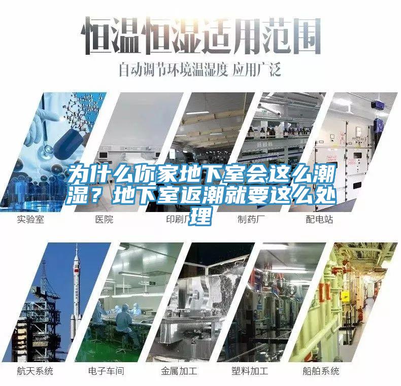 為什么你家地下室會(huì )這么潮濕？地下室返潮就要這么處理
