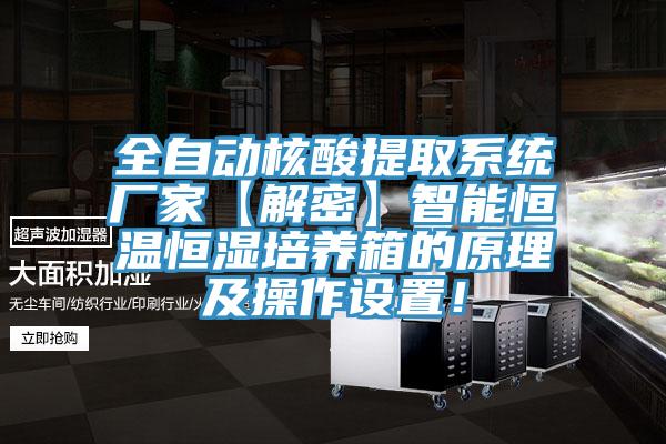 全自動(dòng)核酸提取系統廠(chǎng)家【解密】智能恒溫恒濕培養箱的原理及操作設置！