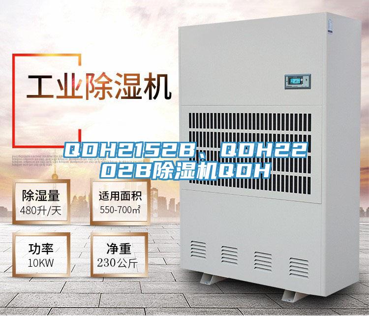 QDH2152B、QDH2202B除濕機QDH