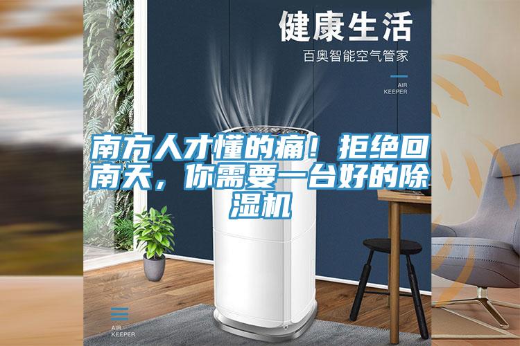 南方人才懂的痛！拒絕回南天，你需要一臺好的除濕機