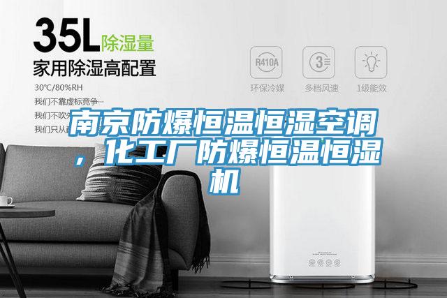 南京防爆恒溫恒濕空調，化工廠(chǎng)防爆恒溫恒濕機