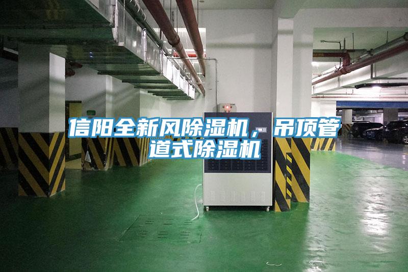 信陽(yáng)全新風(fēng)除濕機，吊頂管道式除濕機
