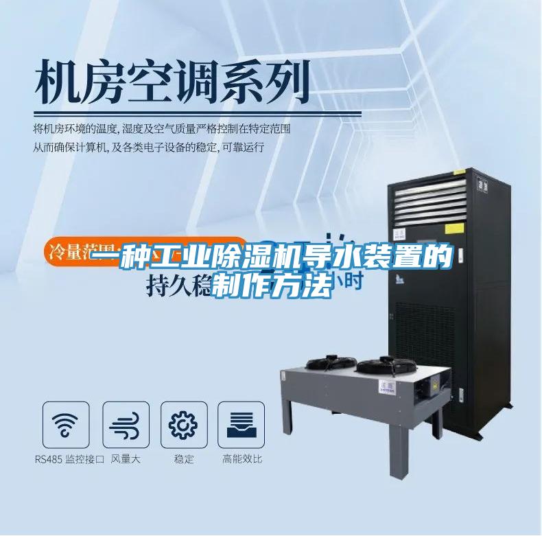 一種工業(yè)除濕機導水裝置的制作方法