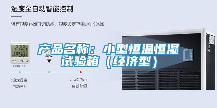 產(chǎn)品名稱(chēng)：小型恒溫恒濕試驗箱（經(jīng)濟型）
