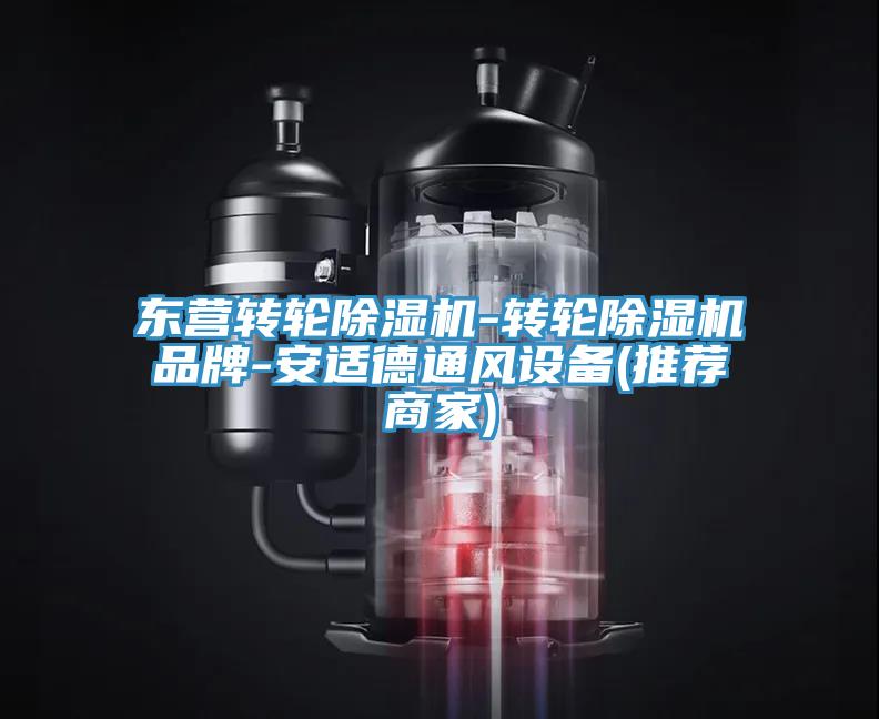 東營(yíng)轉輪除濕機-轉輪除濕機品牌-安適德通風(fēng)設備(推薦商家)