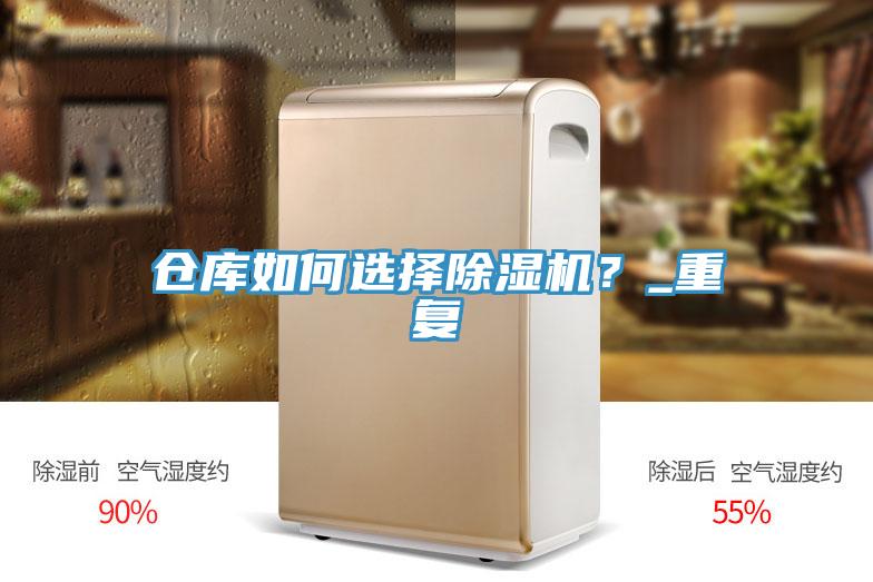 倉庫如何選擇除濕機？_重復
