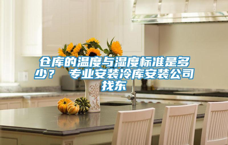 倉庫的溫度與濕度標準是多少？ 專(zhuān)業(yè)安裝冷庫安裝公司找東