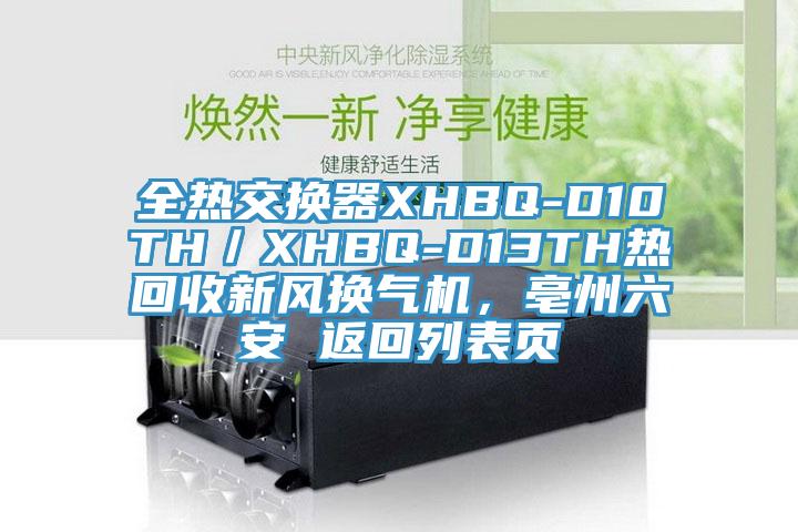全熱交換器XHBQ-D10TH／XHBQ-D13TH熱回收新風(fēng)換氣機，亳州六安 返回列表頁(yè)