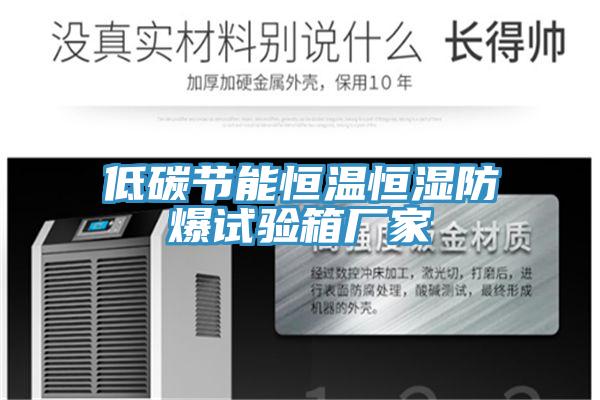 低碳節能恒溫恒濕防爆試驗箱廠(chǎng)家