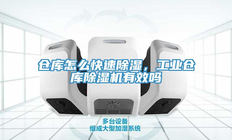 倉庫怎么快速除濕，工業(yè)倉庫除濕機有效嗎