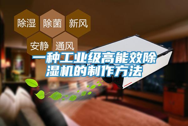 一種工業(yè)級高能效除濕機的制作方法