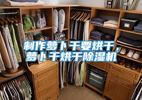 制作蘿卜干要烘干，蘿卜干烘干除濕機