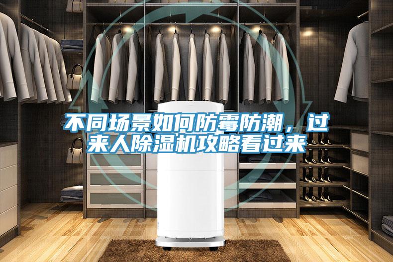 不同場(chǎng)景如何防霉防潮，過(guò)來(lái)人除濕機攻略看過(guò)來(lái)