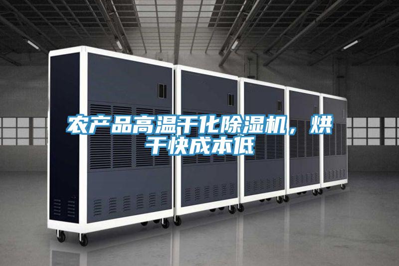 農產(chǎn)品高溫干化除濕機，烘干快成本低