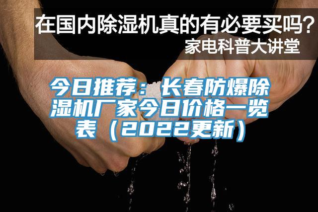 今日推薦：長(cháng)春防爆除濕機廠(chǎng)家今日價(jià)格一覽表（2022更新）