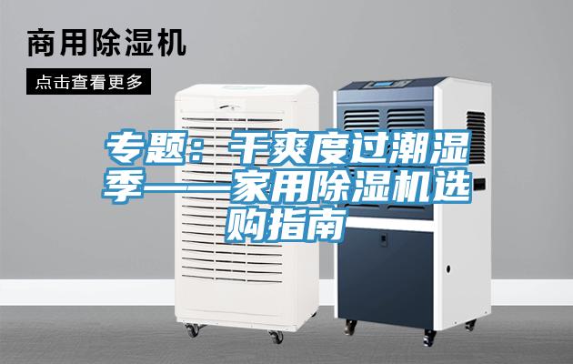 專(zhuān)題：干爽度過(guò)潮濕季——家用除濕機選購指南