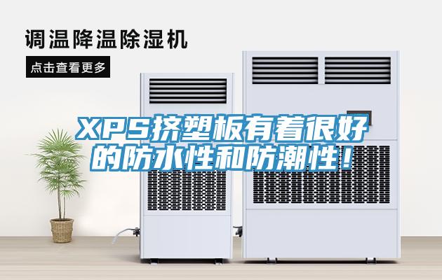 XPS擠塑板有著(zhù)很好的防水性和防潮性！