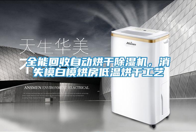 全能回收自動(dòng)烘干除濕機，消失模白模烘房低溫烘干工藝