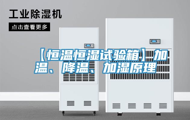 【恒溫恒濕試驗箱】加溫、降溫、加濕原理