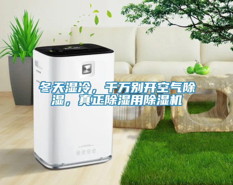 冬天濕冷，千萬(wàn)別開(kāi)空氣除濕，真正除濕用除濕機