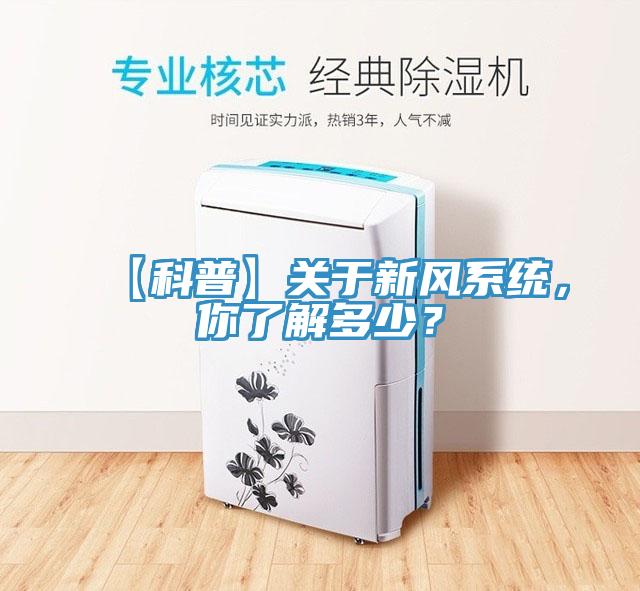【科普】關(guān)于新風(fēng)系統，你了解多少？