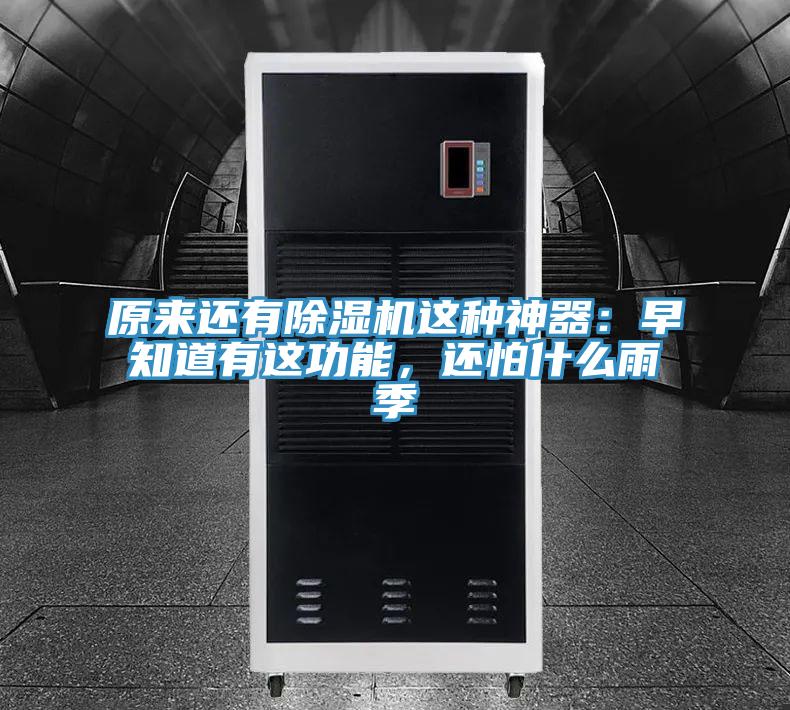 原來(lái)還有除濕機這種神器：早知道有這功能，還怕什么雨季