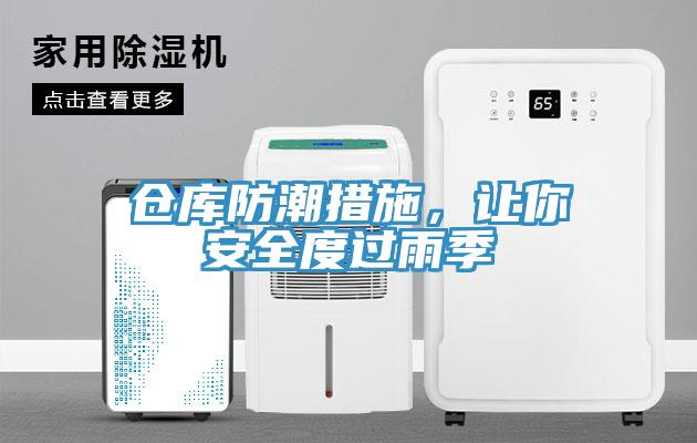 倉庫防潮措施，讓你安全度過(guò)雨季