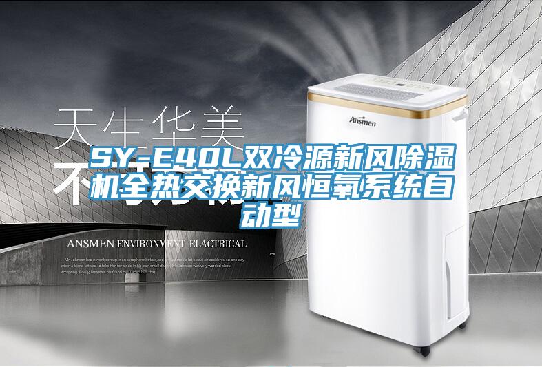 SY-E40L雙冷源新風(fēng)除濕機全熱交換新風(fēng)恒氧系統自動(dòng)型