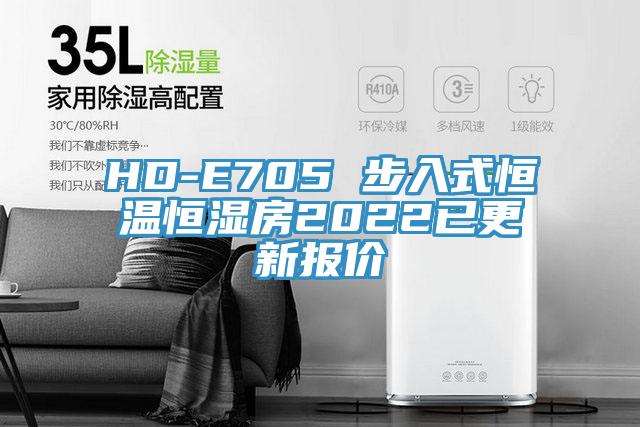 HD-E705 步入式恒溫恒濕房2022已更新報價(jià)