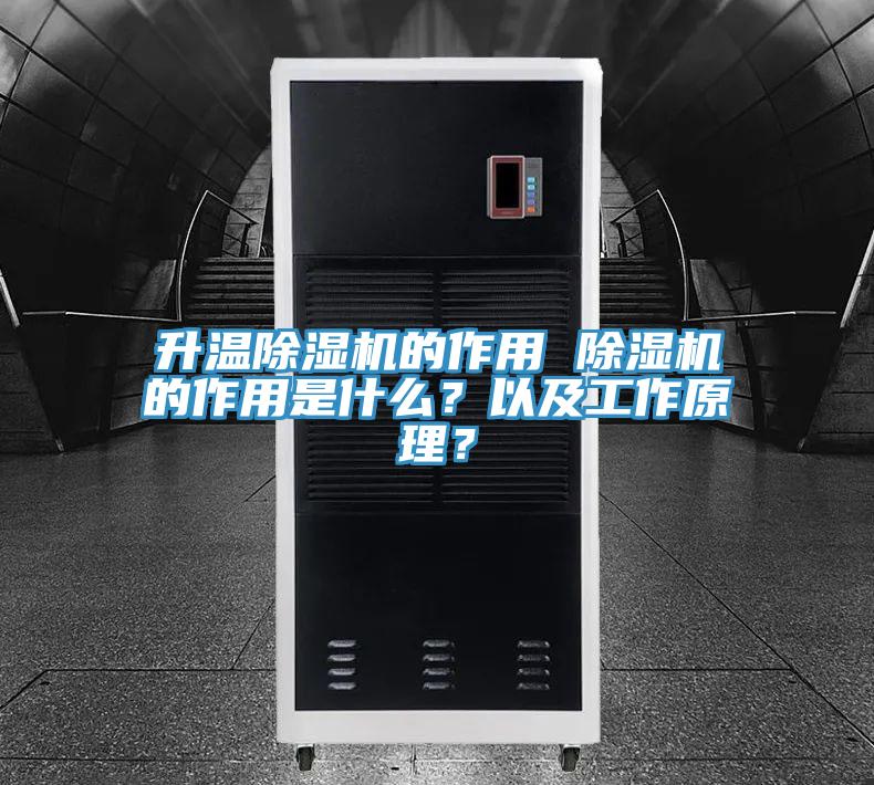 升溫除濕機的作用 除濕機的作用是什么？以及工作原理？