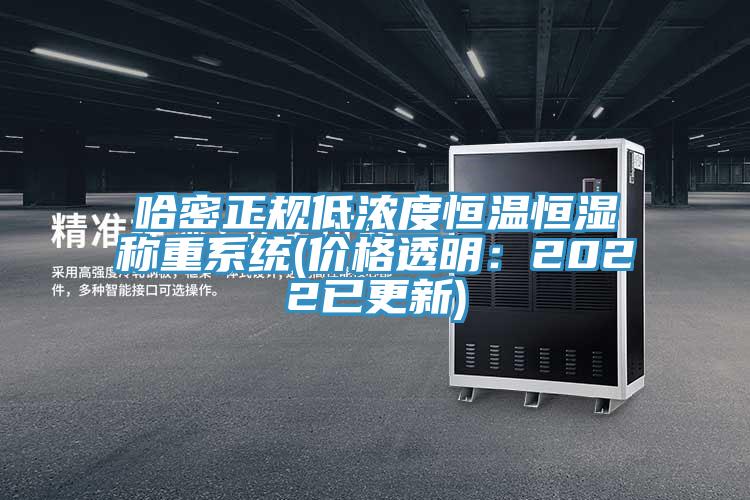 哈密正規低濃度恒溫恒濕稱(chēng)重系統(價(jià)格透明：2022已更新)
